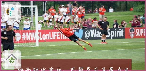 梅西助攻建功，巴黎圣日耳曼力克劲敌持续领跑法甲积分榜