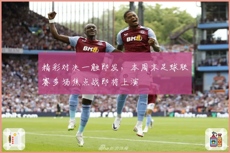 精彩对决一触即发，本周末足球联赛多场焦点战即将上演