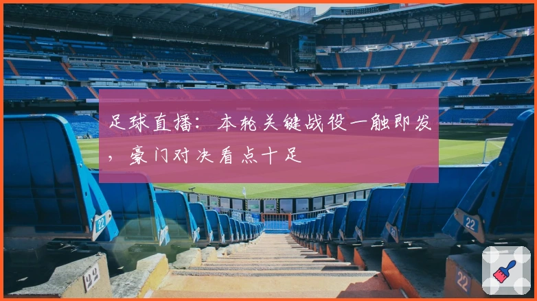 足球直播：本轮关键战役一触即发，豪门对决看点十足