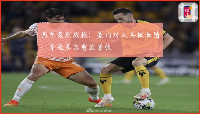 西甲最新战报:豪门对决再掀激情,夺冠悬念愈发紧张