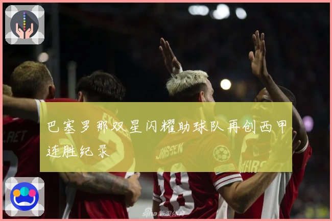 巴塞罗那双星闪耀助球队再创西甲连胜纪录