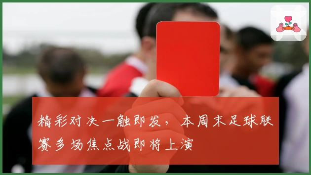 精彩对决一触即发，本周末足球联赛多场焦点战即将上演